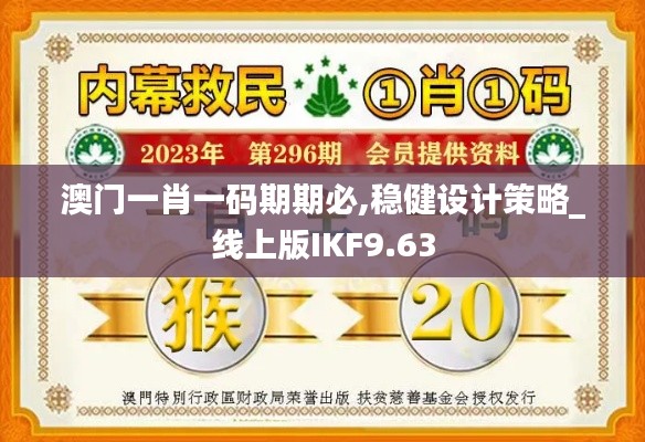 澳门一肖一码期期必,稳健设计策略_线上版IKF9.63