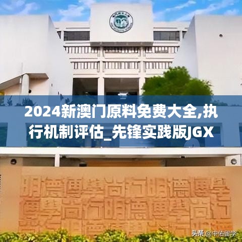 2024新澳门原料免费大全,执行机制评估_先锋实践版JGX9.26