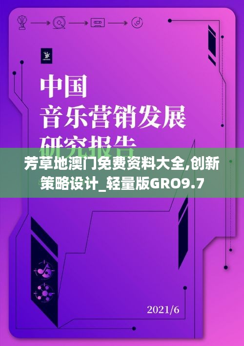 芳草地澳门免费资料大全,创新策略设计_轻量版GRO9.7