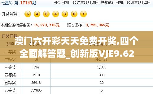 澳门六开彩天天免费开奖,四个全面解答题_创新版VJE9.62