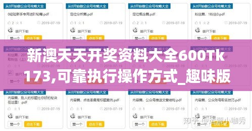 新澳天天开奖资料大全600Tk173,可靠执行操作方式_趣味版LXS9.98