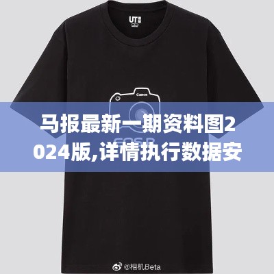 马报最新一期资料图2024版,详情执行数据安援_安静版EOS9.90