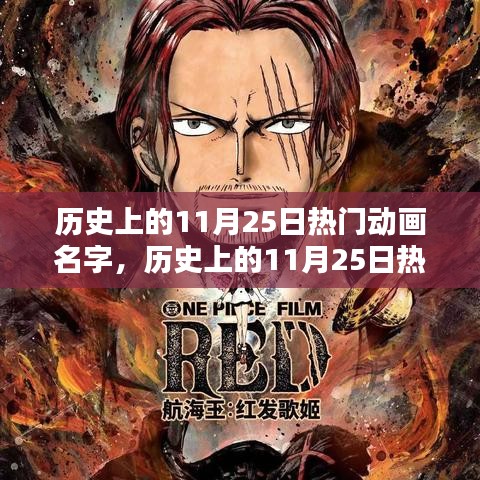 历史上的11月25日热门动画，深度评测与介绍