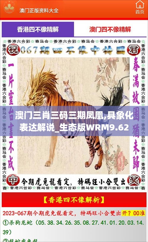 澳门三肖三码三期凤凰,具象化表达解说_生态版WRM9.62
