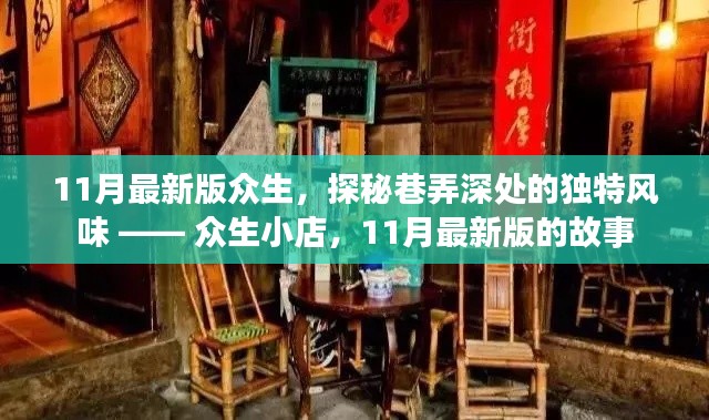 众生小店，巷弄深处的独特风味与11月最新版的故事