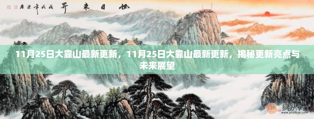 揭秘大靠山最新更新亮点与未来展望，11月25日更新概览
