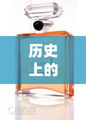 历史上的11月25日，香奈儿最新款香水图片展现时尚轮回的独特魅力
