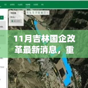 吉林国企改革最新动态揭秘，11月重磅更新，开启崭新篇章！