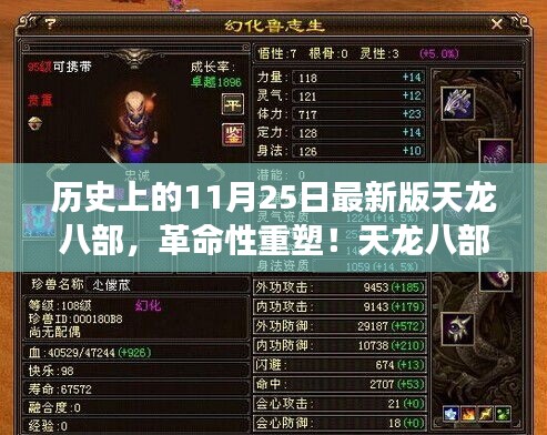 天龙八部最新版科技神器重磅来袭，革命性重塑的历史时刻