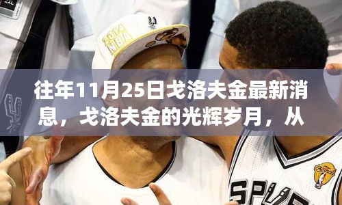 戈洛夫金的光辉岁月，自信之旅与成就感的奇妙旅程（最新消息更新）