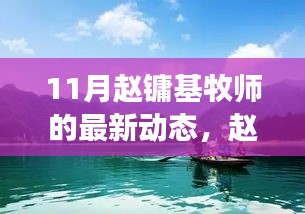 赵镛基牧师11月踏遍自然美景，心灵寻找之旅启动