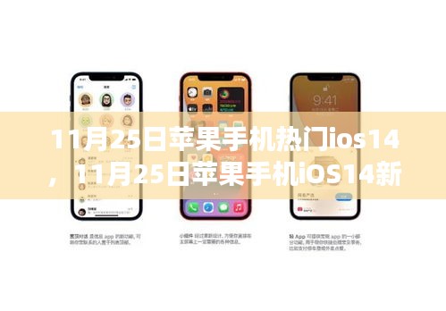 11月25日iOS14新功能解析，引领潮流的苹果手机操作系统升级