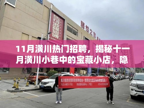 揭秘十一月潢川小巷宝藏小店，职业机会与独特环境体验，热门招聘来袭