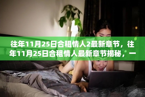 合租情缘故事揭秘，往年11月25日最新章节揭晓
