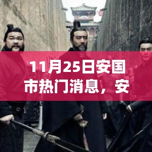 揭秘安国市风云再起背后的十一月二十五日热门消息幕后故事