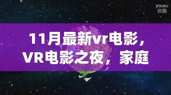 VR电影之夜，家庭欢聚的奇妙时光，11月最新VR电影大盘点
