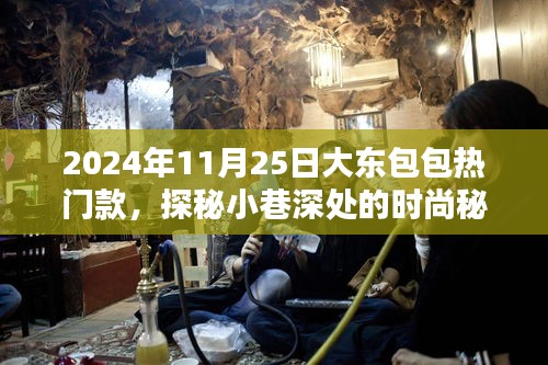 探秘小巷深处的时尚秘境，大东包包2024年热门款揭秘