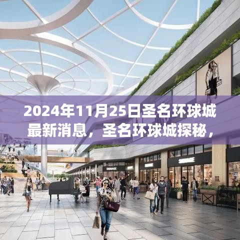 圣名环球城最新消息揭秘，自然美景之旅追寻内心的宁静与和谐（2024年11月25日）
