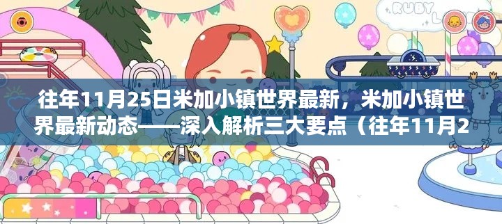 米加小镇世界最新更新解析，三大要点揭秘（往年11月25日更新版）