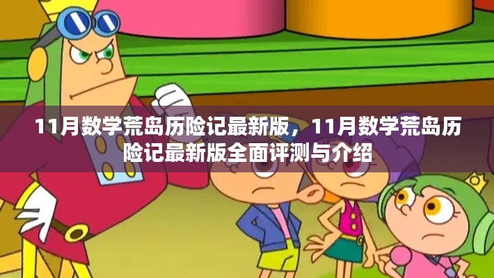 11月数学荒岛历险记最新版全面评测与详细介绍