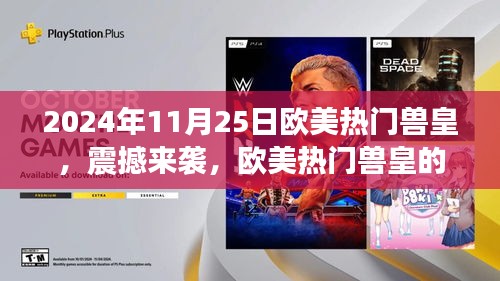 欧美兽皇智能兽体验未来科技，震撼来袭，改变生活！