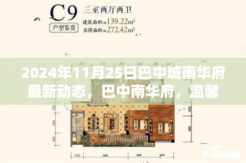 巴中南华府最新动态，美好时光的新篇章（2024年11月25日）