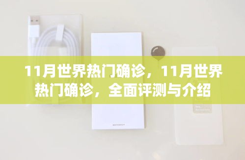 全球热门疾病确诊概览，深度评测与介绍