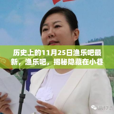揭秘渔乐吧，小巷深处的神秘美食宝藏与11月25日的历史独特魅力