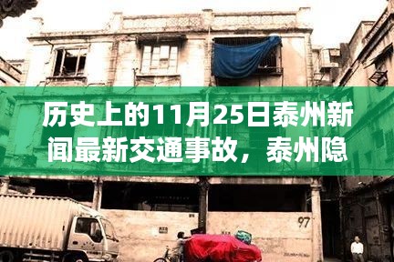 11月25日泰州交通事故与隐秘小巷美食奇遇记，事故背后的特色小店美食之旅