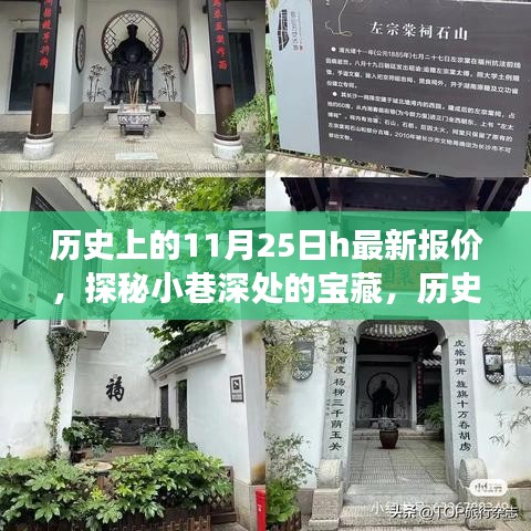 历史上的11月25日与小巷深处的宝藏，特色小店最新报价之旅