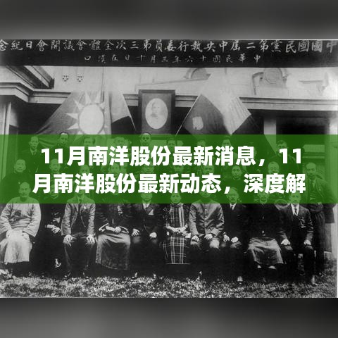 深度解析与前瞻性展望，11月南洋股份最新消息与动态展望
