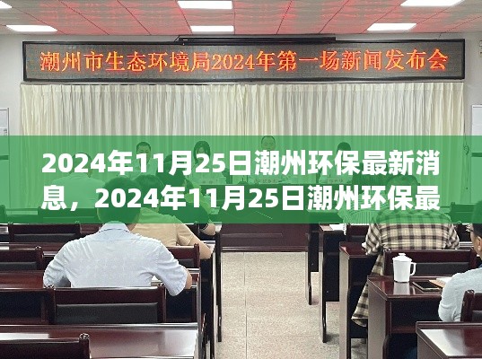 潮州环保最新动态，多元观点碰撞与个人立场阐述（2024年11月25日）