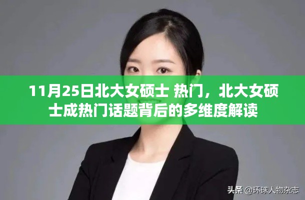 北大女硕士成焦点，多维度解读背后的热门话题