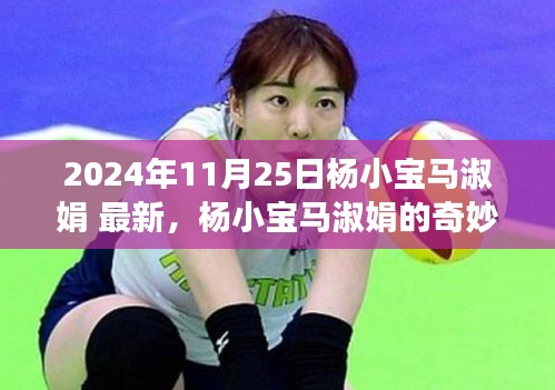 杨小宝马淑娟的奇妙自然探险之旅，寻找内心平静的旅程（最新消息）