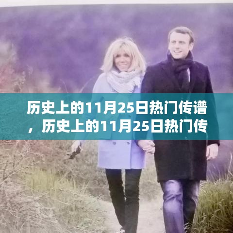 历史上的11月25日热门传谱深度解析与评测