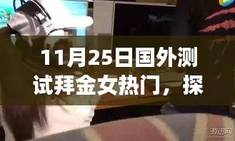 探秘拜金女热门特色小店，国外测试之旅（11月25日）