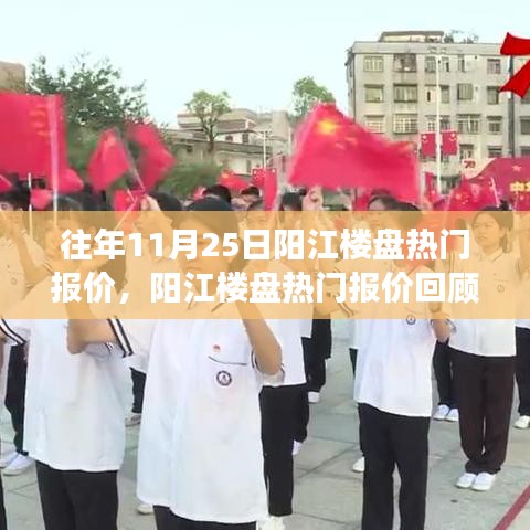 揭秘历年阳江楼盘热门报价，回顾繁荣变迁的十一月二十五日数据解析