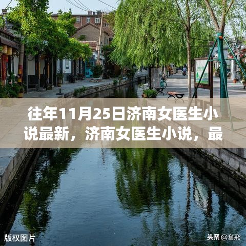 济南女医生小说最新篇章深度解析与影响回顾，历年11月25日回顾与解析