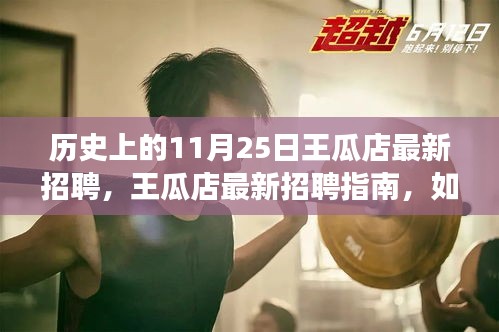 历史性的招聘日，王瓜店最新招聘指南与成功应聘策略