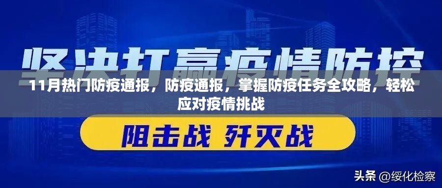 11月防疫指南，掌握全攻略，轻松应对疫情挑战