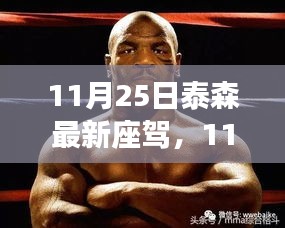 揭秘泰森最新座驾，拳王的生活风采展现