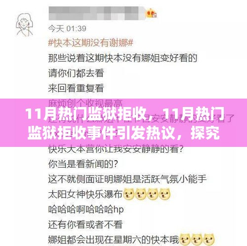 探究深层原因与立场选择，11月热门监狱拒收事件引发热议