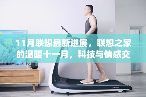 联想之家的温暖十一月，科技与情感的交织日常新进展