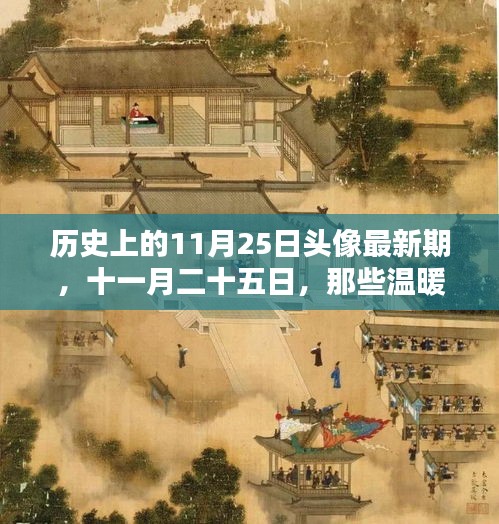 历史上的11月25日，温暖如画的时光头像最新期