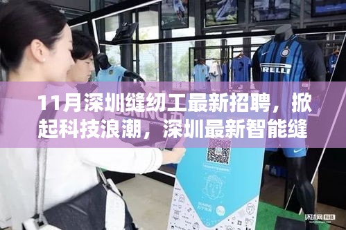 深圳智能缝纫工招聘启幕，科技浪潮重塑纺织业未来