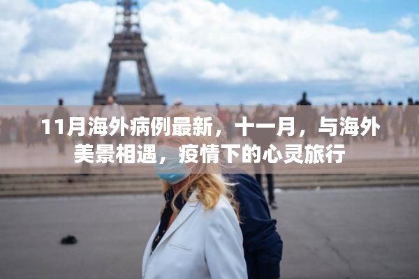 疫情下的心灵之旅，十一月海外病例最新与海外美景相遇时刻