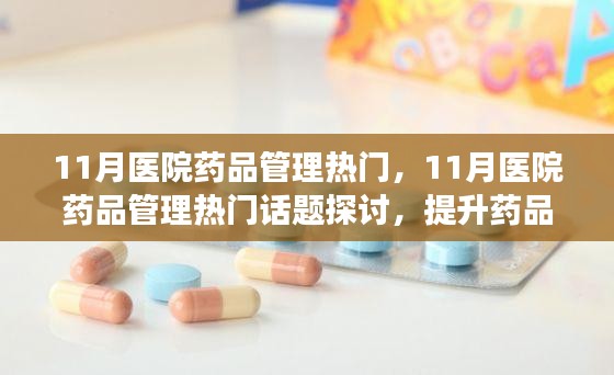 11月医院药品管理热点，提升管理效率与安全的策略探讨