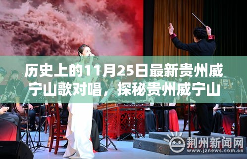 贵州威宁山歌对唱的历史传承，一曲高歌唤醒古老记忆，探寻历史上的11月25日