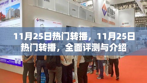 11月25日热门转播，11月25日热门转播，全面评测与介绍