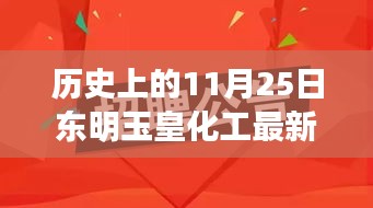 东明玉皇化工温暖招聘日，友情与职业的交响乐章